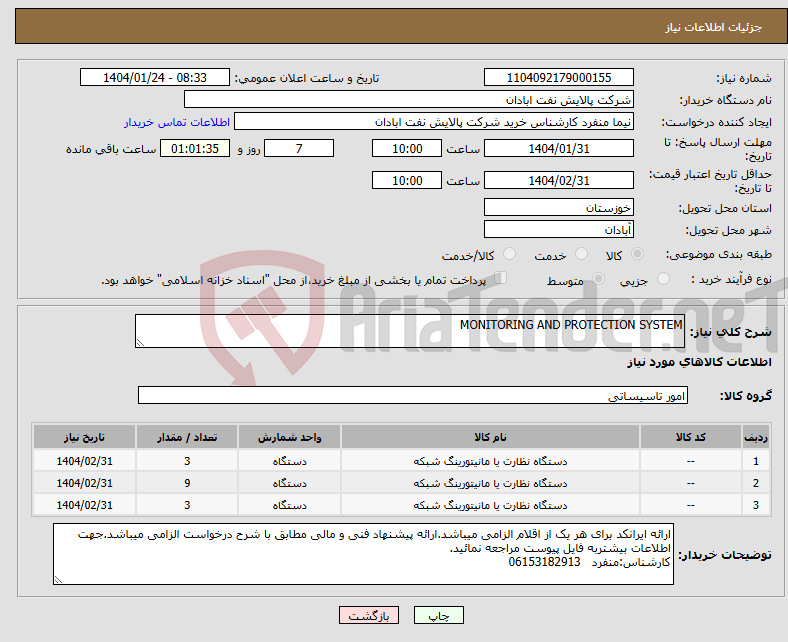 تصویر کوچک آگهی نیاز انتخاب تامین کننده-MONITORING AND PROTECTION SYSTEM