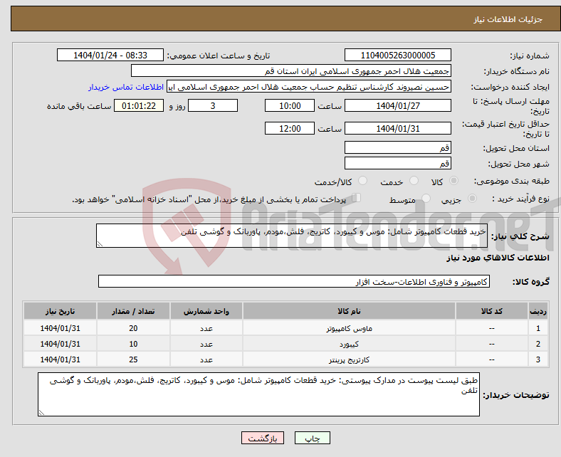 تصویر کوچک آگهی نیاز انتخاب تامین کننده-خرید قطعات کامپیوتر شامل: موس و کیبورد، کاتریج، فلش،مودم، پاوربانک و گوشی تلفن