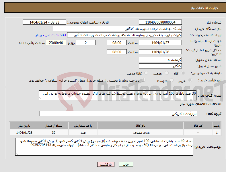 تصویر کوچک آگهی نیاز انتخاب تامین کننده-30 عدد باطری 100 آمپر یو پی اس به همراه نصب توسط شرکت های ارائه دهنده خدمات مربوط به یو پی اس 