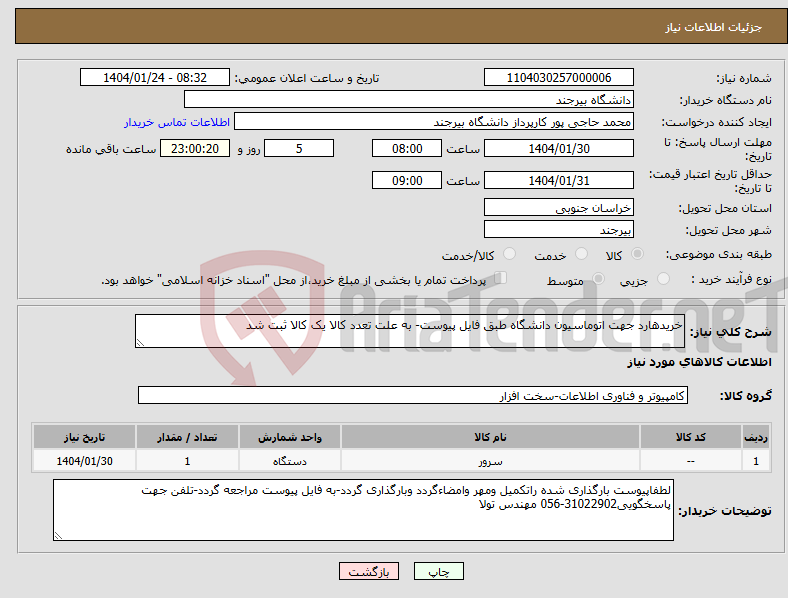 تصویر کوچک آگهی نیاز انتخاب تامین کننده-خریدهارد جهت اتوماسیون دانشگاه طبق فایل پیوست- به علت تعدد کالا یک کالا ثبت شد