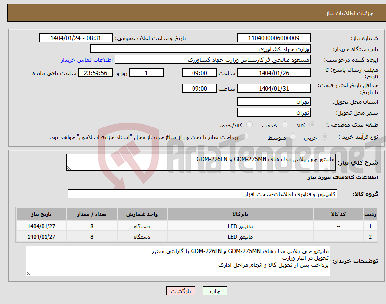 تصویر کوچک آگهی نیاز انتخاب تامین کننده-مانیتور جی پلاس مدل های GDM-275MN و GDM-226LN