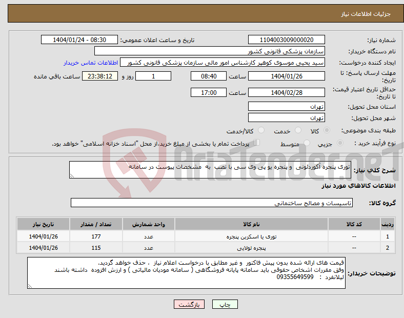 تصویر کوچک آگهی نیاز انتخاب تامین کننده-توری پنجره آکوردئونی و پنجره یو پی وی سی با نصب به مشخصات پیوست در سامانه