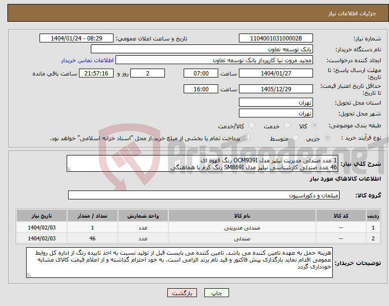 تصویر کوچک آگهی نیاز انتخاب تامین کننده-1 عدد صندلی مدیریت نیلپر مدل OCM939I رنگ قهوه ای 46 عدد صندلی کارشناسی نیلپر مدل SM869I رنگ کرم با هماهنگی