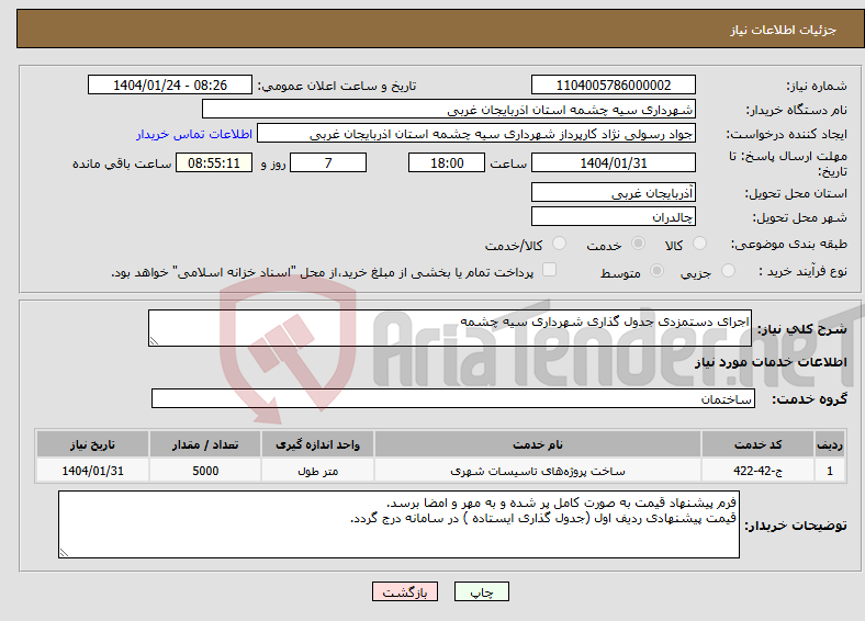 تصویر کوچک آگهی نیاز انتخاب تامین کننده-اجرای دستمزدی جدول گذاری شهرداری سیه چشمه