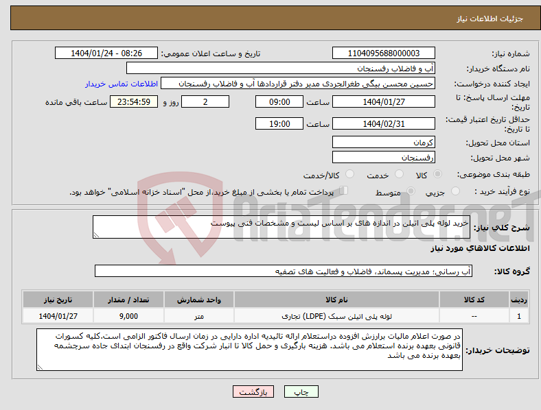 تصویر کوچک آگهی نیاز انتخاب تامین کننده-خرید لوله پلی اتیلن در اندازه های بر اساس لیست و مشخصات فنی پیوست