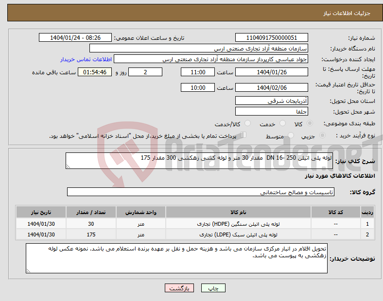 تصویر کوچک آگهی نیاز انتخاب تامین کننده-لوله پلی اتیلن 250 -DN 16 مقدار 30 متر و لوله کشی زهکشی 300 مقدار 175