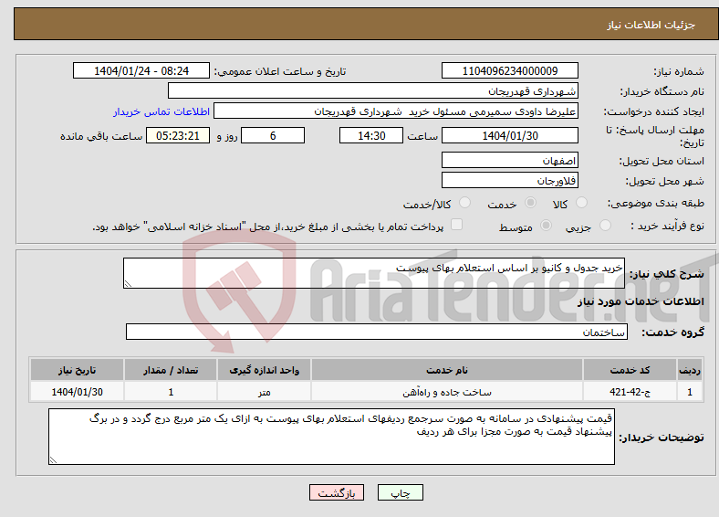 تصویر کوچک آگهی نیاز انتخاب تامین کننده-خرید جدول و کانیو بر اساس استعلام بهای پیوست