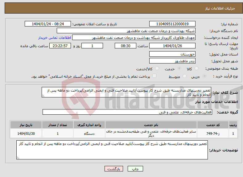 تصویر کوچک آگهی نیاز انتخاب تامین کننده-تعمیر دوربینهای مداربسته طبق شرح کار پیوست/تایید صلاحیت فنی و ایمنی الزامی/پرداخت دو ماهه پس از انجام و تایید کار