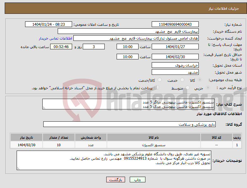 تصویر کوچک آگهی نیاز انتخاب تامین کننده-سنسور اکسیژن ماشین بیهوشی دراگر 5 عدد سنسور اکسیژن ماشین بیهوشی مدک 5 عدد