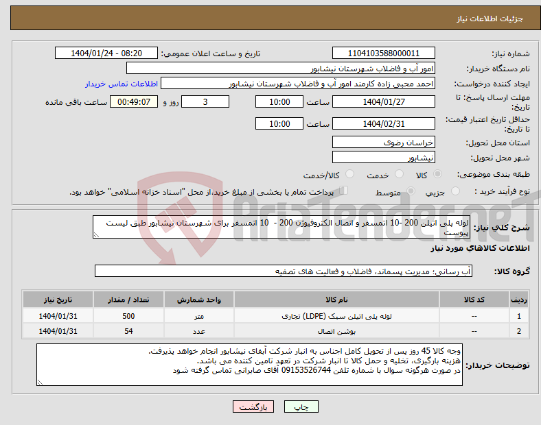 تصویر کوچک آگهی نیاز انتخاب تامین کننده-لوله پلی اتیلن 200 -10 اتمسفر و اتصال الکتروفیوژن 200 - 10 اتمسفر برای شهرستان نیشابور طبق لیست پیوست