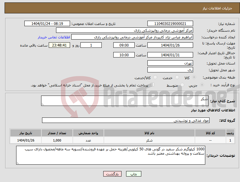 تصویر کوچک آگهی نیاز انتخاب تامین کننده-شکر