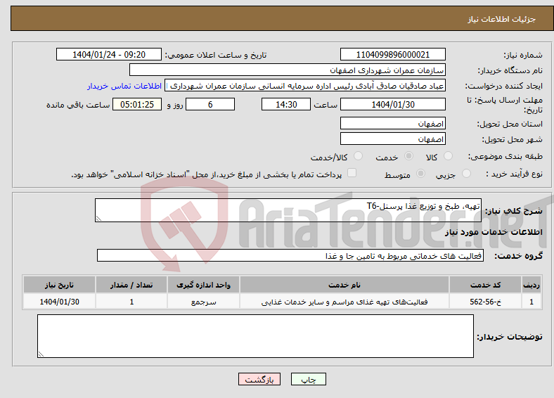 تصویر کوچک آگهی نیاز انتخاب تامین کننده-تهیه، طبخ و توزیع غذا پرسنل-T6