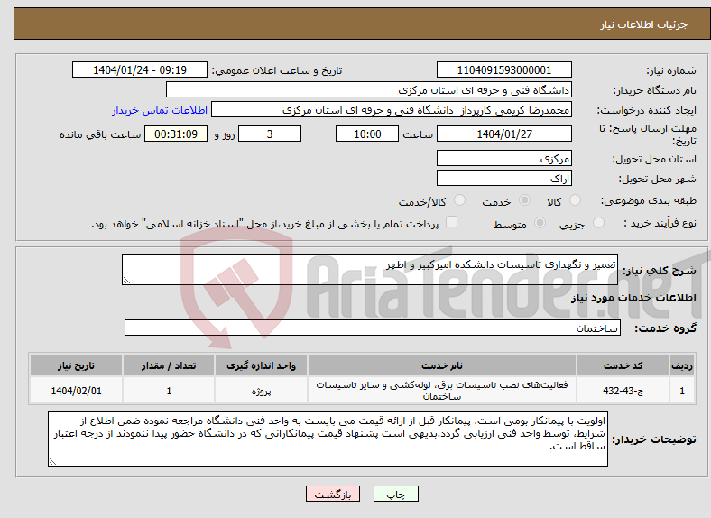 تصویر کوچک آگهی نیاز انتخاب تامین کننده-تعمیر و نگهداری تاسیسات دانشکده امیرکبیر و اطهر