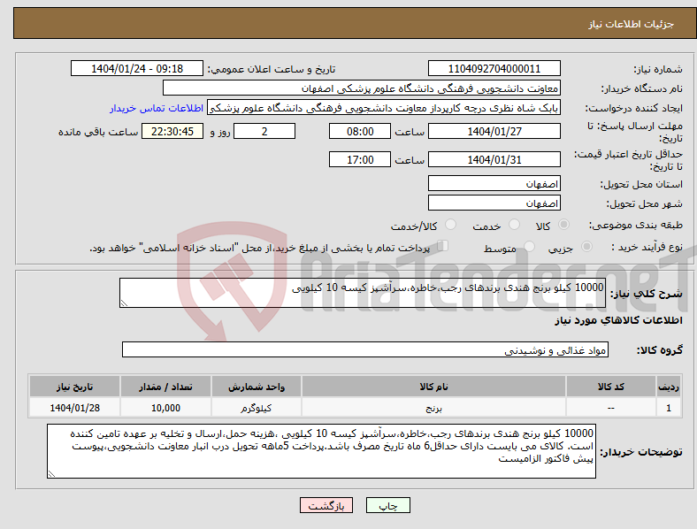 تصویر کوچک آگهی نیاز انتخاب تامین کننده-10000 کیلو برنج هندی برندهای رجب،خاطره،سرآشپز کیسه 10 کیلویی