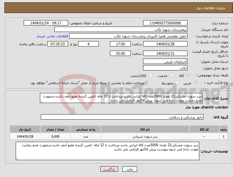 تصویر کوچک آگهی نیاز انتخاب تامین کننده-سر سوزن مشکی22 تعداد 5000عدد-کالا ایرانی باشد-پرداخت تا 12 ماه- تامین کننده عضو آیمد باشد-درصورت عدم رضایت عودت داده می شود- پیش فاکتور الزامی می باشد