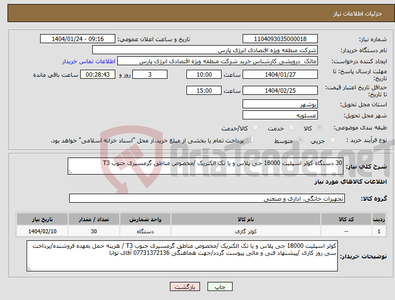 تصویر کوچک آگهی نیاز انتخاب تامین کننده-30 دستگاه کولر اسپلیت 18000 جی پلاس و یا تک الکتریک /مخصوص مناطق گرمسیری جنوب T3 