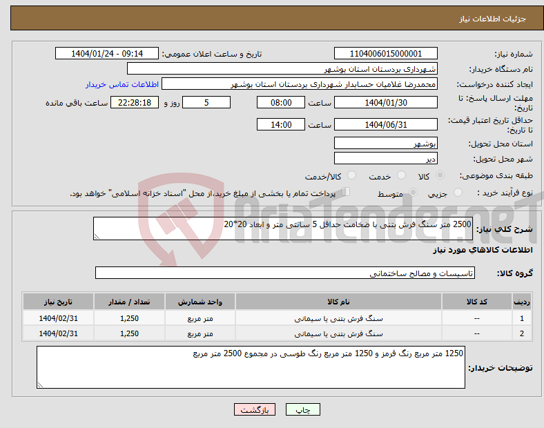 تصویر کوچک آگهی نیاز انتخاب تامین کننده-2500 متر سنگ فرش بتنی با ضخامت حداقل 5 سانتی متر و ابعاد 20*20