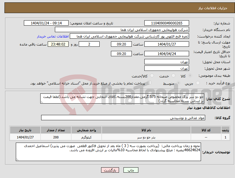 تصویر کوچک آگهی نیاز انتخاب تامین کننده-جو دو سر پرک مخصوص صبحانه 575 گرمی،مقدار200بسته،کالای انتخابی جهت تشابه می باشد.(لطفا قیمت بر اساس بسته محاسبه گردد)