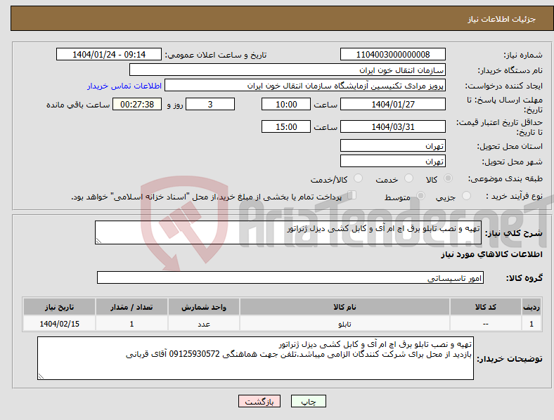 تصویر کوچک آگهی نیاز انتخاب تامین کننده-تهیه و نصب تابلو برق اچ ام آی و کابل کشی دیزل ژنراتور