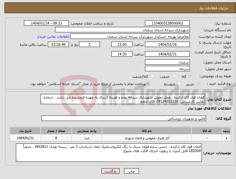 تصویر کوچک آگهی نیاز انتخاب تامین کننده-المان فول کالر ارکیده ، محل تحویل شهرداری سرخه بوده و هزینه ارسال به عهده فروشنده می باشد . شماره تماس کارشناس: 09124323320 آقای ادهم