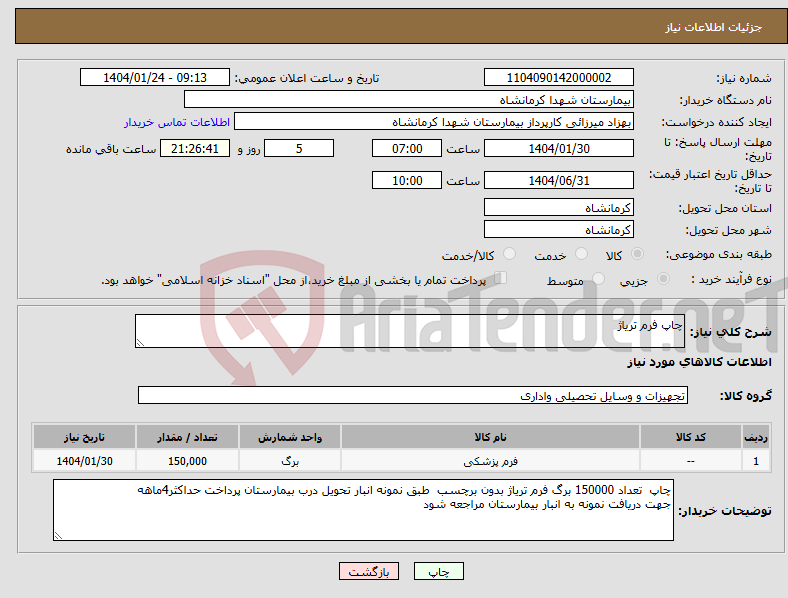 تصویر کوچک آگهی نیاز انتخاب تامین کننده-چاپ فرم تریاژ