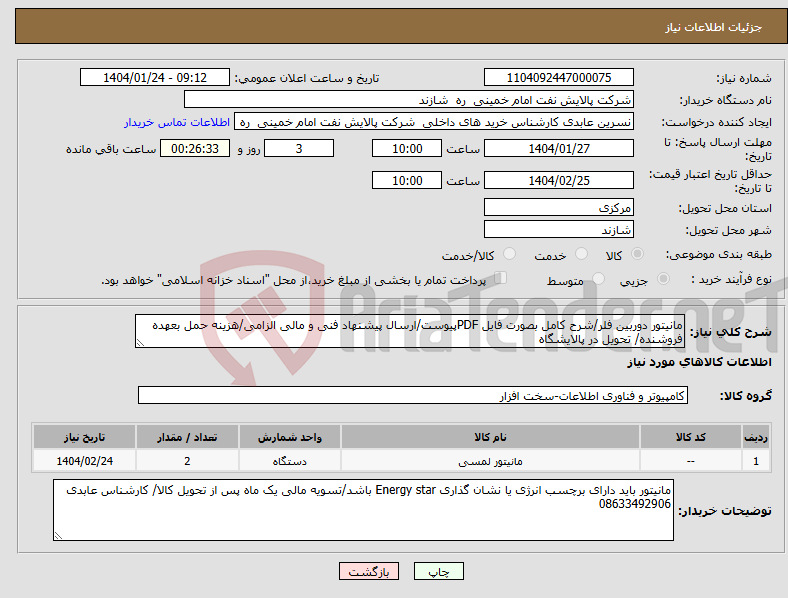 تصویر کوچک آگهی نیاز انتخاب تامین کننده-مانیتور دوربین فلر/شرح کامل بصورت فایل PDFپیوست/ارسال پیشنهاد فنی و مالی الزامی/هزینه حمل بعهده فروشنده/ تحویل در پالایشگاه 