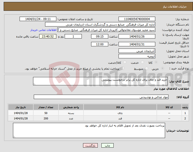تصویر کوچک آگهی نیاز انتخاب تامین کننده-خرید قند و چای یرای اداره کل برابر درخولست پیوستی