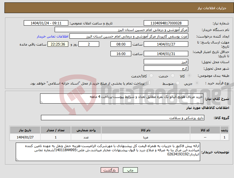 تصویر کوچک آگهی نیاز انتخاب تامین کننده-خرید مربای هویچ،آلبالو تک نفره مطابق تعداد و شرایط پیوست-پرداخت 4 ماهه