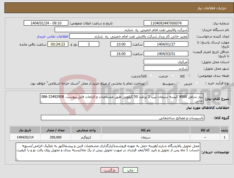 تصویر کوچک آگهی نیاز انتخاب تامین کننده-نیاز شامل 4000 کیسه سیمان تیپ 2 پرتلند 50 کیلویی طبق مشخصات و الزامات فایل پیوست. 33492908-086 خانی