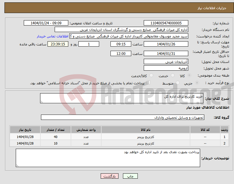 تصویر کوچک آگهی نیاز انتخاب تامین کننده-خرید کارتریج برای اداره کل