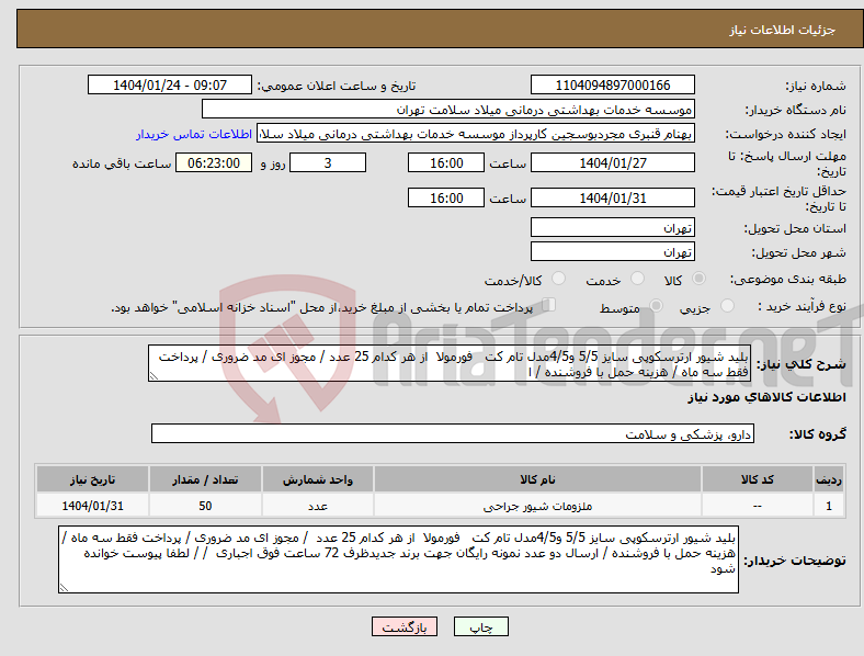 تصویر کوچک آگهی نیاز انتخاب تامین کننده-بلید شیور ارترسکوپی سایز 5/5 و4/5مدل تام کت فورمولا از هر کدام 25 عدد / مجوز ای مد ضروری / پرداخت فقط سه ماه / هزینه حمل با فروشنده / ا