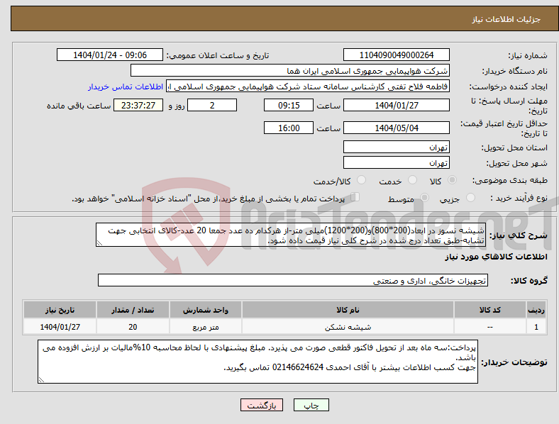 تصویر کوچک آگهی نیاز انتخاب تامین کننده-شیشه نسوز در ابعاد(200*800)و(200*1200)میلی متر-از هرکدام ده عدد جمعا 20 عدد-کالای انتخابی جهت تشابه-طبق تعداد درج شده در شرح کلی نیاز قیمت داده شود.