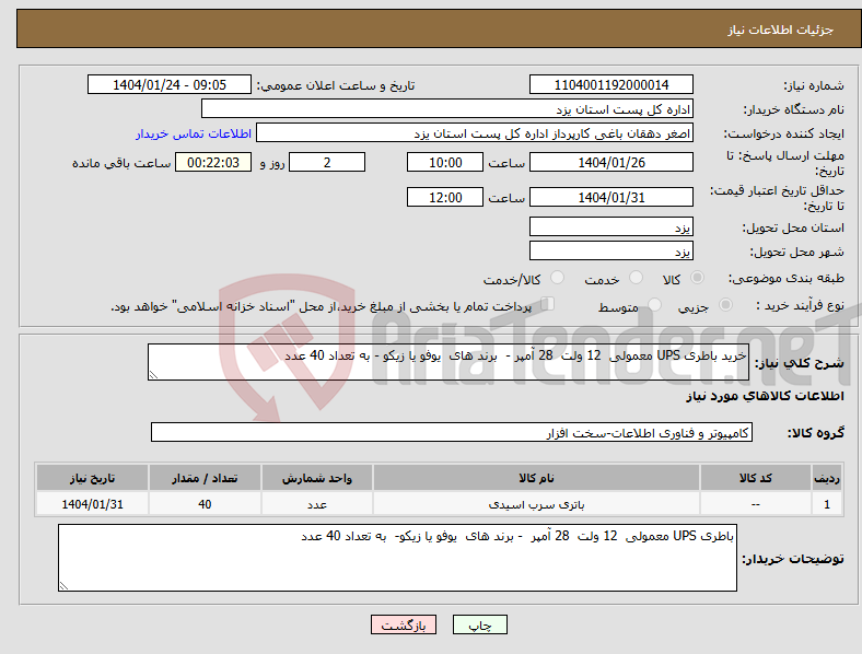تصویر کوچک آگهی نیاز انتخاب تامین کننده-خرید باطری UPS معمولی 12 ولت 28 آمپر - برند های یوفو یا زیکو - به تعداد 40 عدد