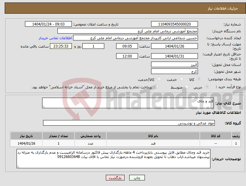 تصویر کوچک آگهی نیاز انتخاب تامین کننده-قند و چای