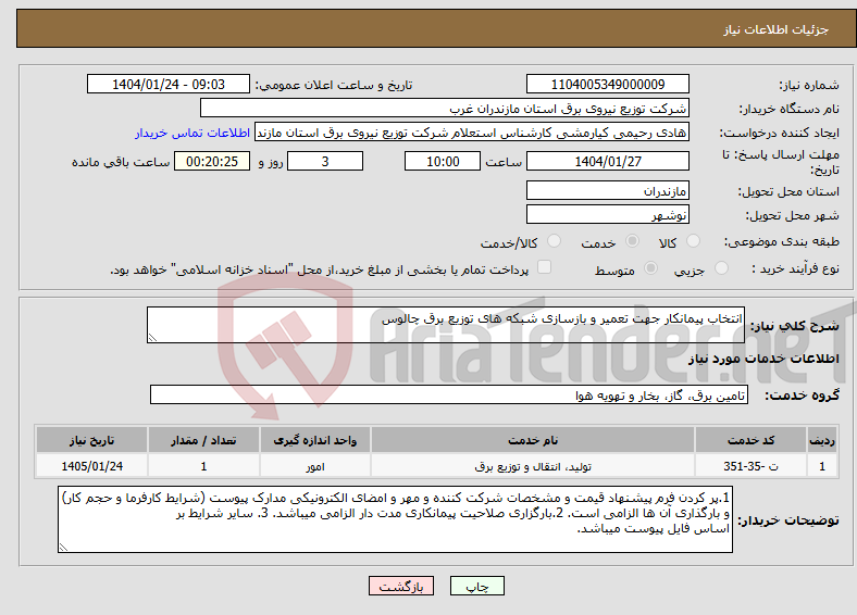 تصویر کوچک آگهی نیاز انتخاب تامین کننده-انتخاب پیمانکار جهت تعمیر و بازسازی شبکه های توزیع برق چالوس