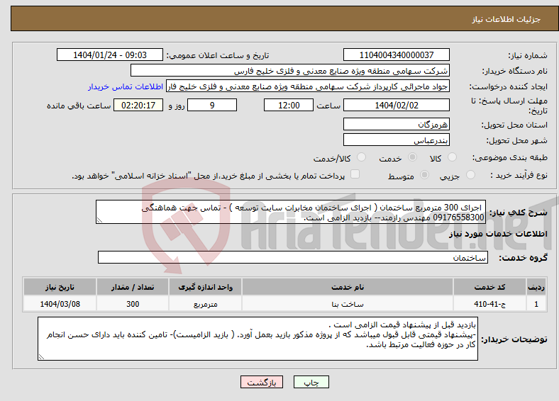 تصویر کوچک آگهی نیاز انتخاب تامین کننده- اجرای 300 مترمربع ساختمان ( اجرای ساختمان مخابرات سایت توسعه ) - تماس جهت هماهنگی 09176558300 مهندس رازمند-- بازدید الزامی است.