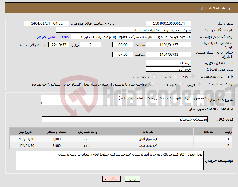 تصویر کوچک آگهی نیاز انتخاب تامین کننده-فوم مهارآتش (مطابق مشخصات پیوست لطفا دقت فرمایید)