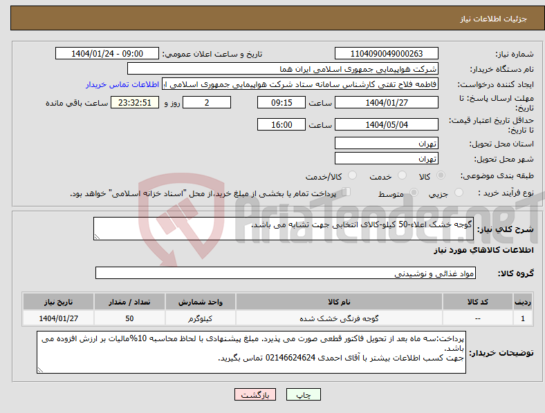 تصویر کوچک آگهی نیاز انتخاب تامین کننده-گوجه خشک اعلاء-50 کیلو-کالای انتخابی جهت تشابه می باشد.