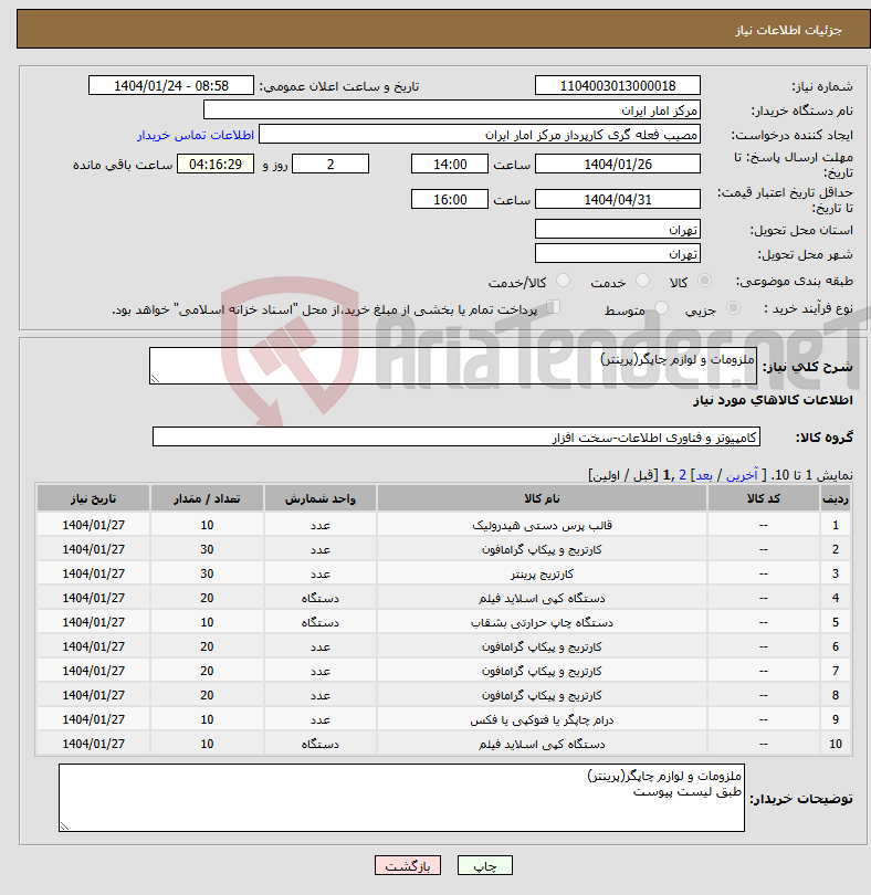 تصویر کوچک آگهی نیاز انتخاب تامین کننده-ملزومات و لوازم چاپگر(پرینتر)