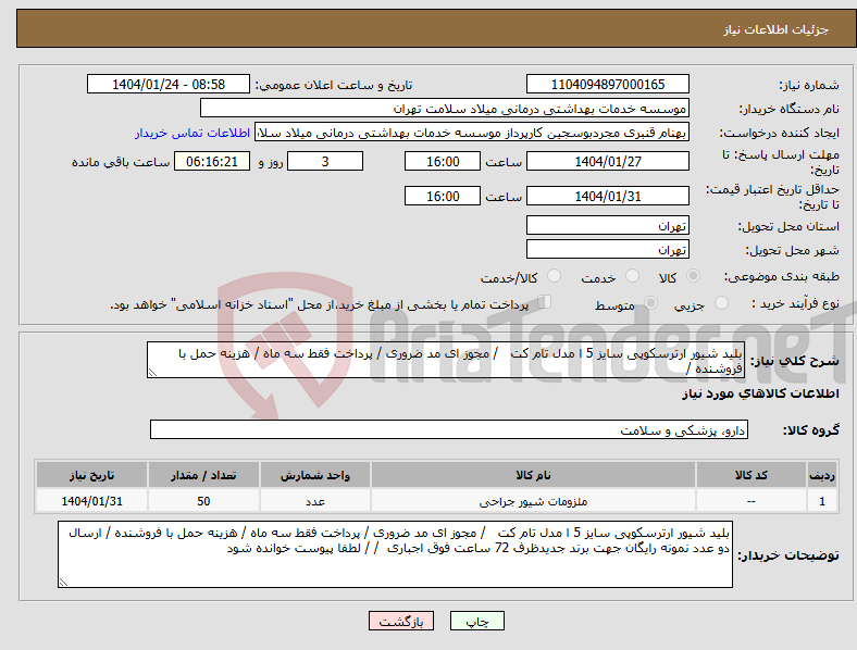 تصویر کوچک آگهی نیاز انتخاب تامین کننده-بلید شیور ارترسکوپی سایز 5 ا مدل تام کت / مجوز ای مد ضروری / پرداخت فقط سه ماه / هزینه حمل با فروشنده / 