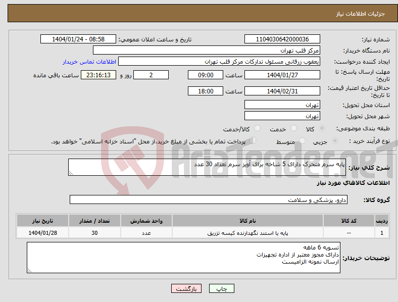 تصویر کوچک آگهی نیاز انتخاب تامین کننده-پایه سرم متحرک دارای 5 شاخه برای آویز سرم تعداد 30 عدد