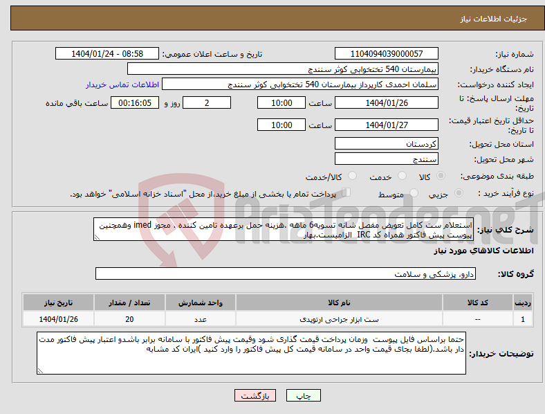 تصویر کوچک آگهی نیاز انتخاب تامین کننده-استعلام ست کامل تعویض مفصل شانه تسویه6 ماهه .هزینه حمل برعهده تامین کننده . مجوز imed وهمچنین پیوست پیش فاکتور همراه کد IRC الزامیست.بهار