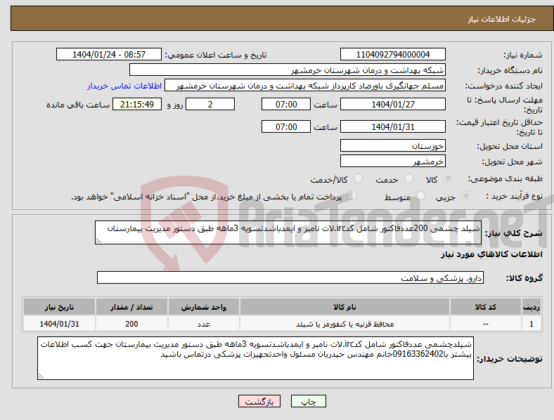 تصویر کوچک آگهی نیاز انتخاب تامین کننده-شیلد چشمی 200عددفاکتور شامل کدirc.لات نامبر و ایمدباشدتسویه 3ماهه طبق دستور مدیریت بیمارستان