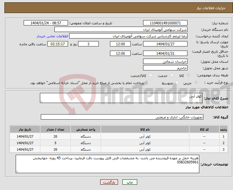 تصویر کوچک آگهی نیاز انتخاب تامین کننده-کولر آبی 