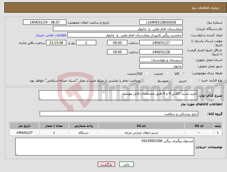 تصویر کوچک آگهی نیاز انتخاب تامین کننده-خرید تست کلاس 4 و 6 طبق مشخصات فایل پیوست