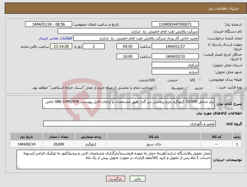 تصویر کوچک آگهی نیاز انتخاب تامین کننده-نیاز شامل 20/000 کیلوگرم جرم ریختنی دیر گداز طبق مشخصات و لزامات فایل پیوست. 33492908-086 خانی