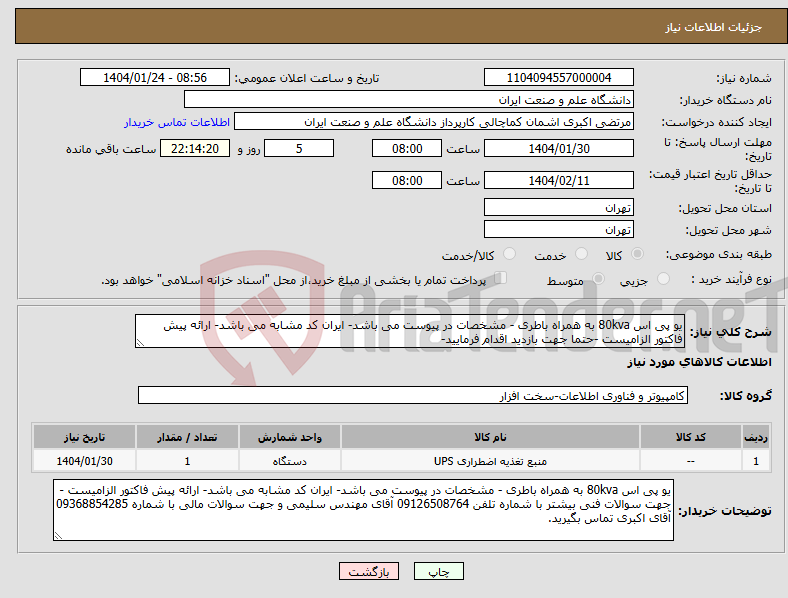 تصویر کوچک آگهی نیاز انتخاب تامین کننده-یو پی اس 80kva به همراه باطری - مشخصات در پیوست می باشد- ایران کد مشابه می باشد- ارائه پیش فاکتور الزامیست -حتما جهت بازدید اقدام فرمایید-