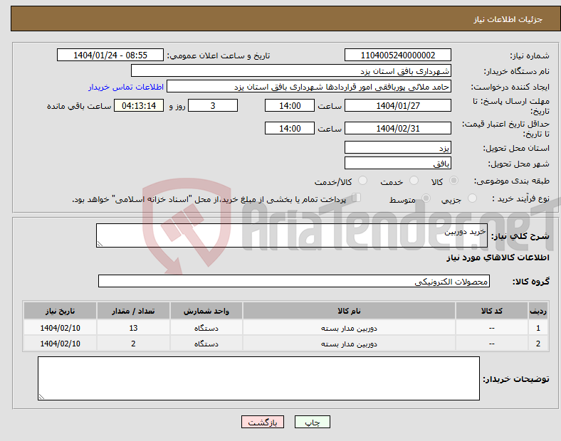 تصویر کوچک آگهی نیاز انتخاب تامین کننده-خرید دوربین