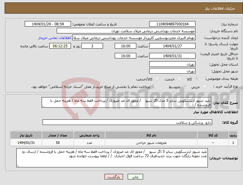 تصویر کوچک آگهی نیاز انتخاب تامین کننده-بلید شیور ارترسکوپی سایز 5 مدل اگر سیو / مجوز ای مد ضروری / پرداخت فقط سه ماه / هزینه حمل با فروشنده / ا