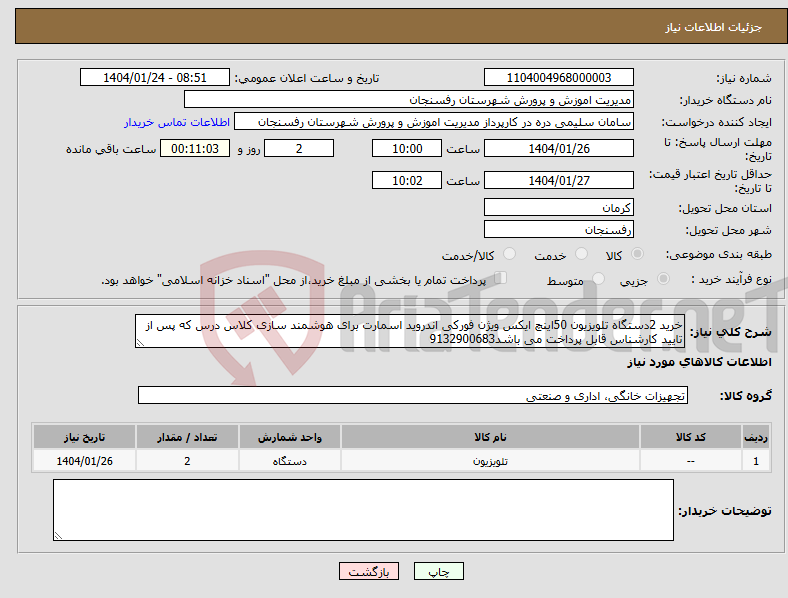 تصویر کوچک آگهی نیاز انتخاب تامین کننده-خرید 2دستگاه تلویزیون 50اینچ ایکس ویژن فورکی اندروید اسمارت برای هوشمند سازی کلاس درس که پس از تایید کارشناس قابل پرداخت می باشد9132900683